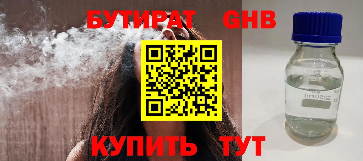 БУТИРАТ вода  Вход с VPN  Крымск 